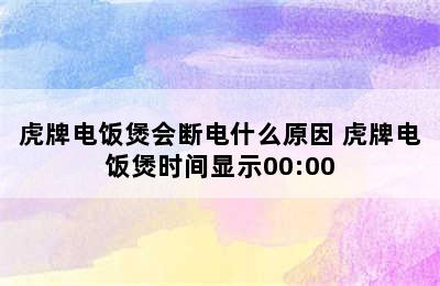 虎牌电饭煲会断电什么原因 虎牌电饭煲时间显示00:00